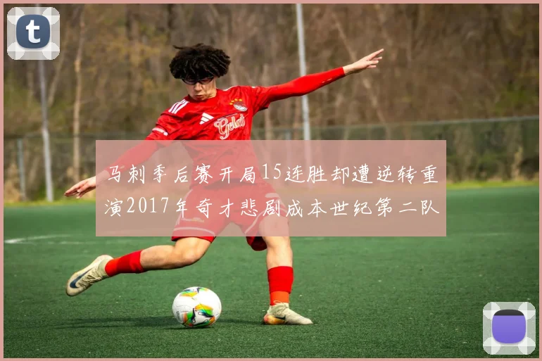 马刺季后赛开局15连胜却遭逆转重演2017年奇才悲剧成本世纪第二队
