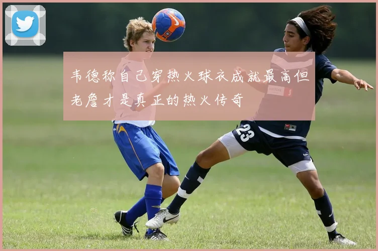 韦德称自己穿热火球衣成就最高但老詹才是真正的热火传奇
